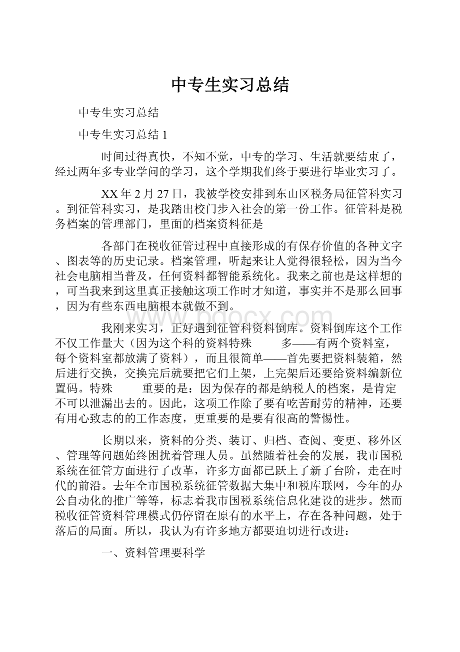 中专生实习总结.docx_第1页