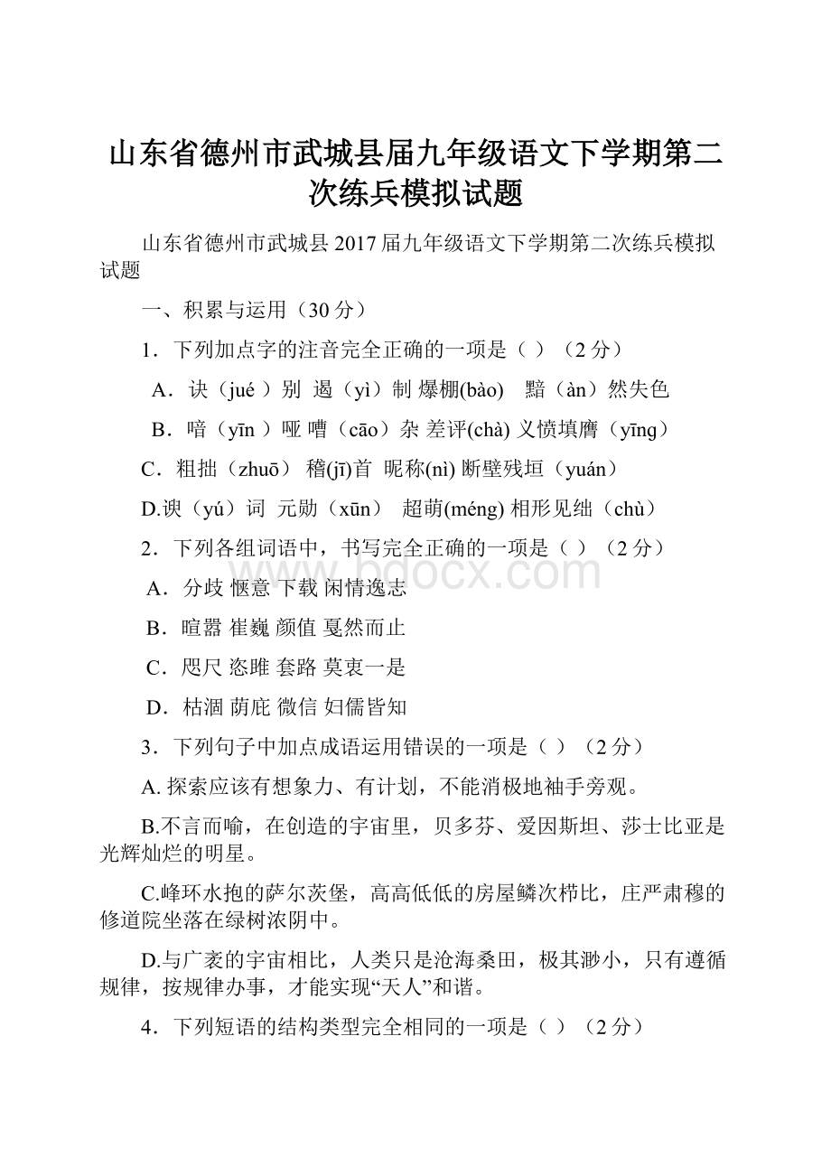 山东省德州市武城县届九年级语文下学期第二次练兵模拟试题.docx_第1页