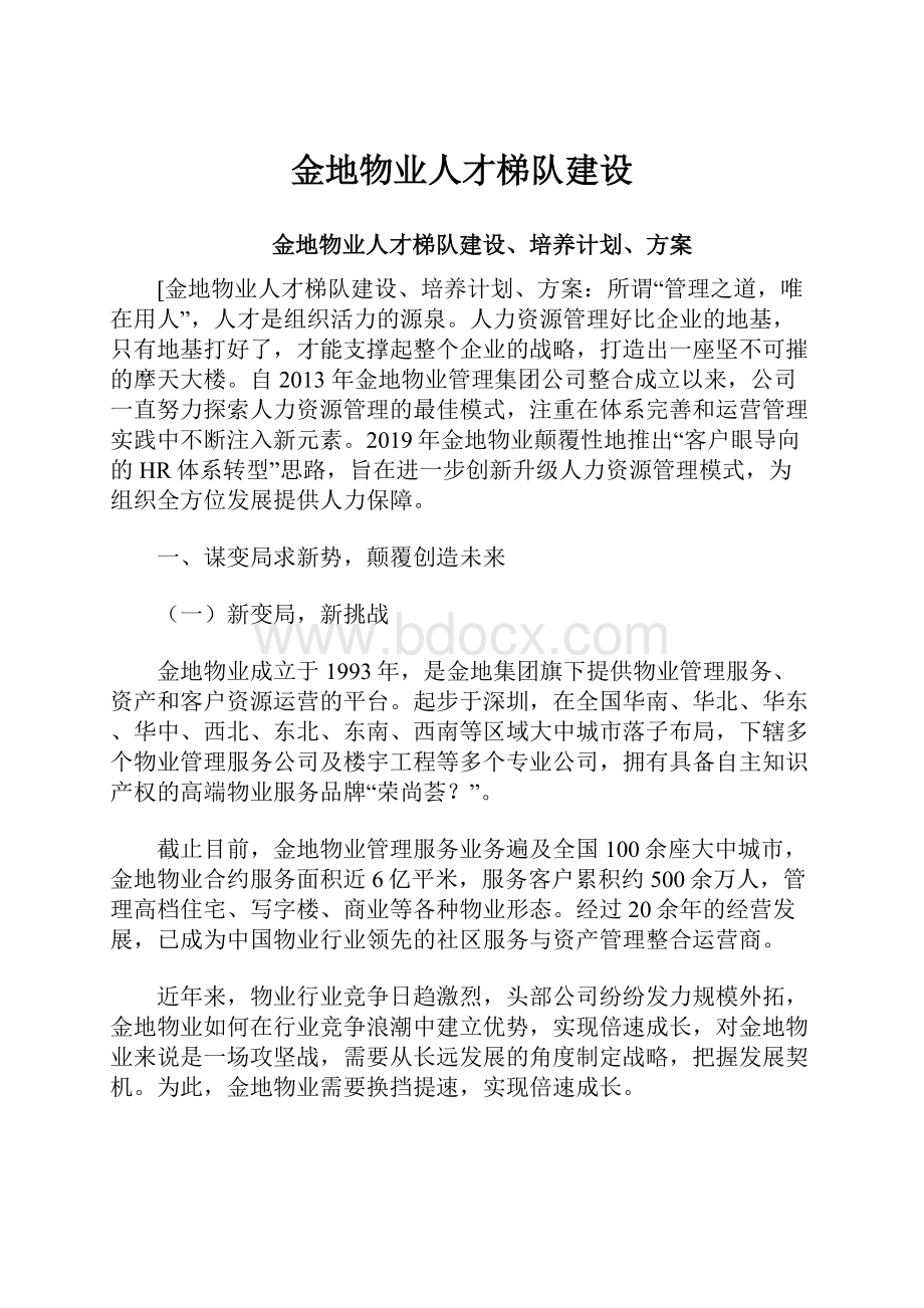 金地物业人才梯队建设.docx_第1页