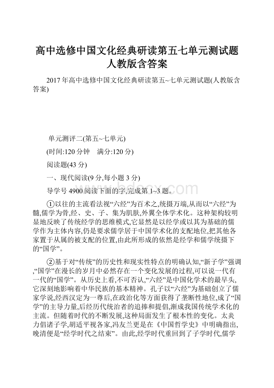 高中选修中国文化经典研读第五七单元测试题人教版含答案.docx_第1页