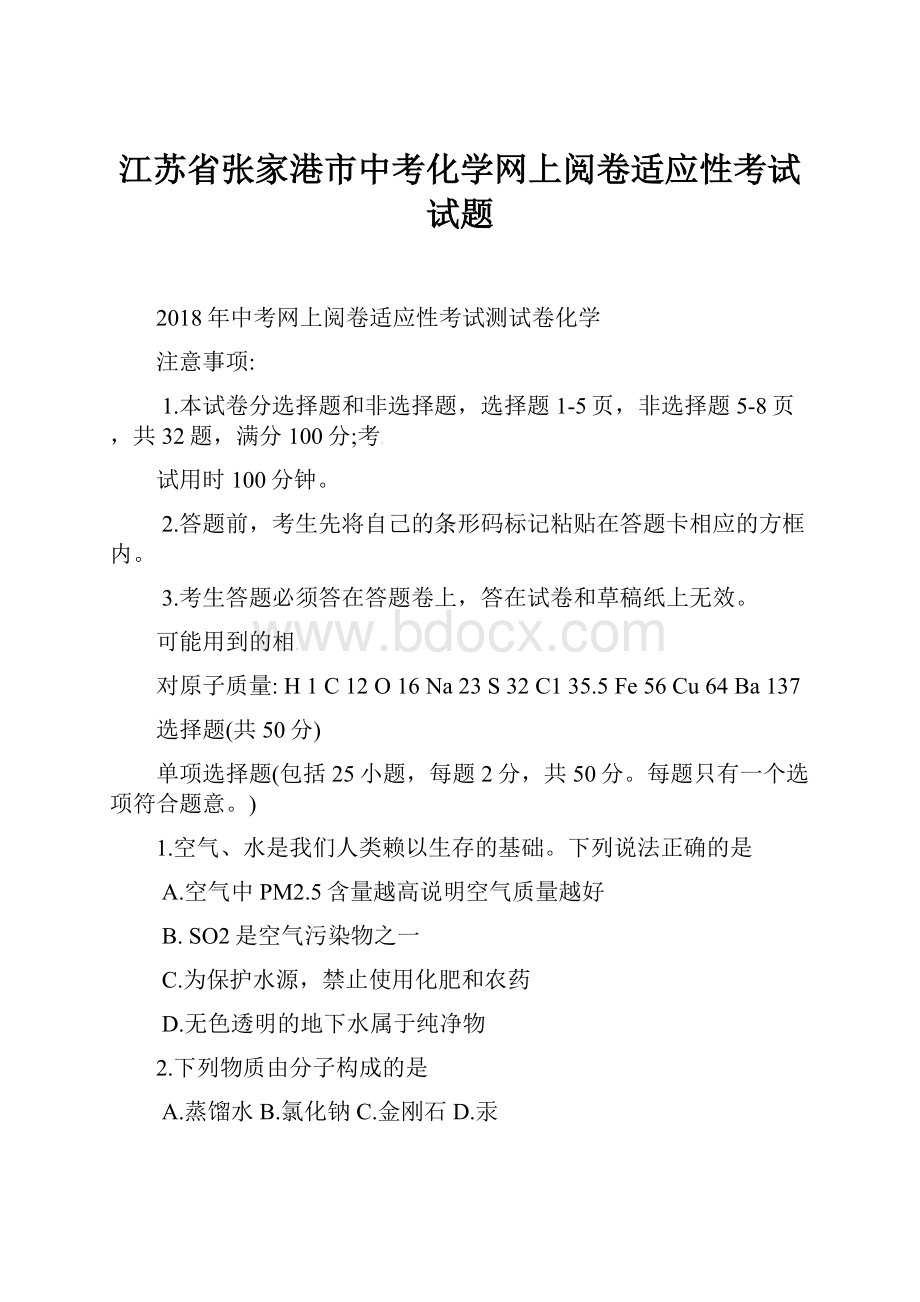 江苏省张家港市中考化学网上阅卷适应性考试试题.docx