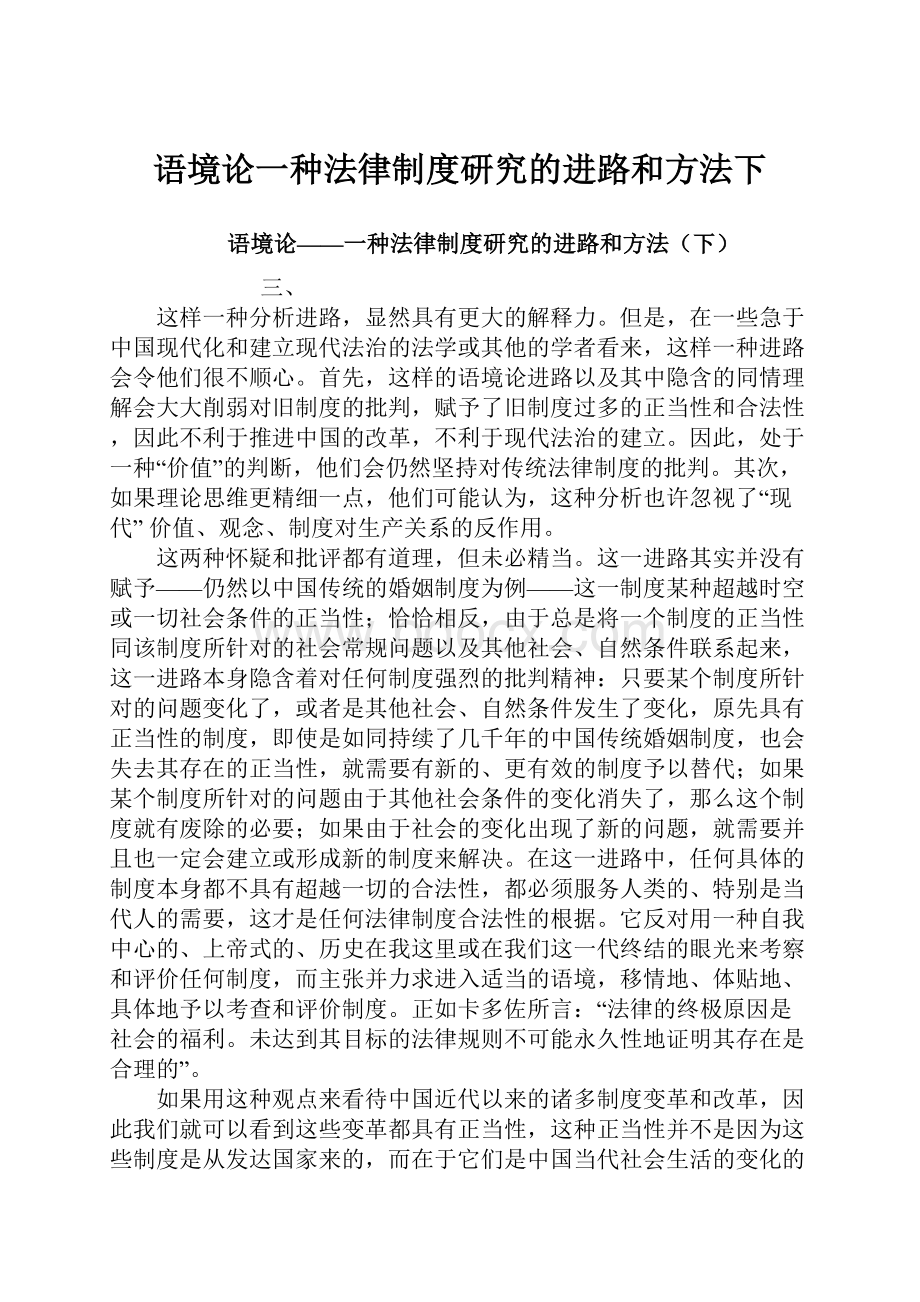 语境论一种法律制度研究的进路和方法下.docx