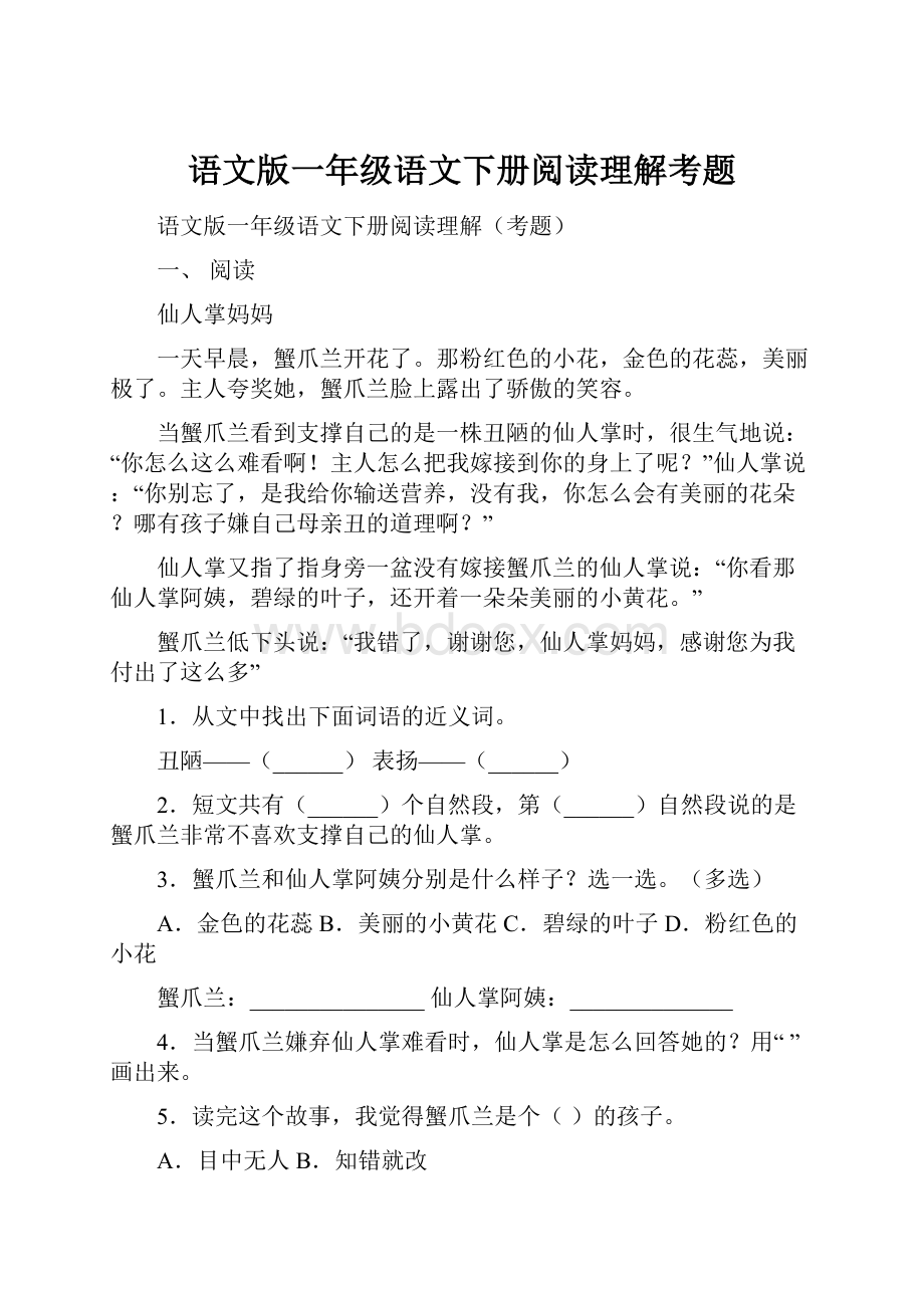 语文版一年级语文下册阅读理解考题.docx