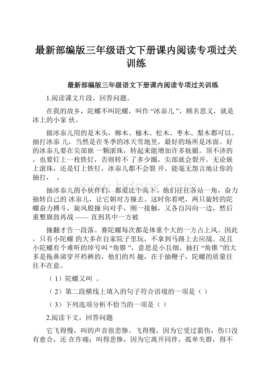 最新部编版三年级语文下册课内阅读专项过关训练.docx