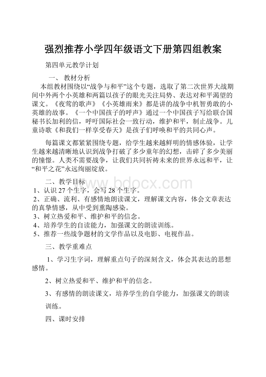 强烈推荐小学四年级语文下册第四组教案.docx_第1页