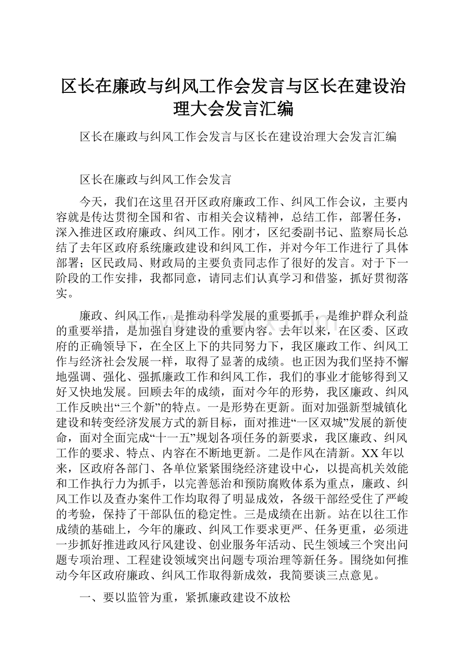 区长在廉政与纠风工作会发言与区长在建设治理大会发言汇编.docx