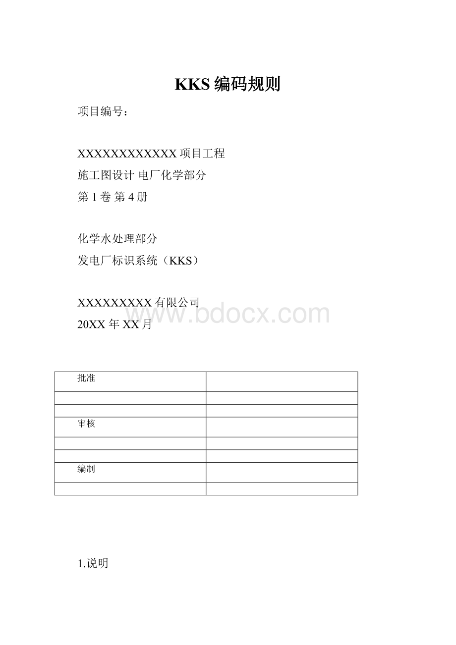 KKS编码规则.docx