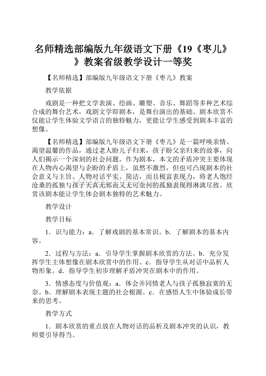 名师精选部编版九年级语文下册《19《枣儿》》教案省级教学设计一等奖.docx