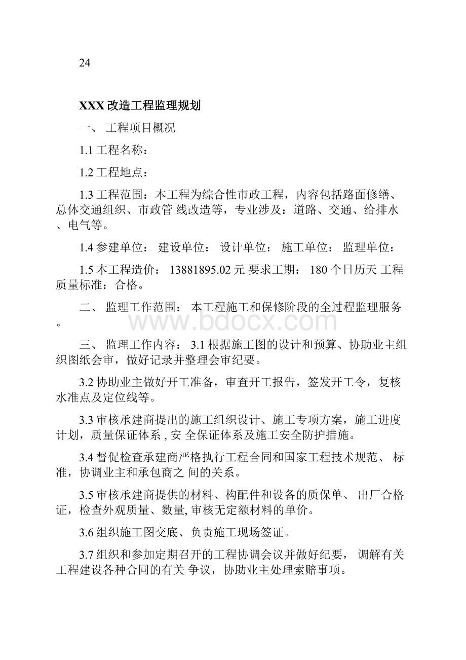 广东某市政道路改造工程监理规划.docx_第2页