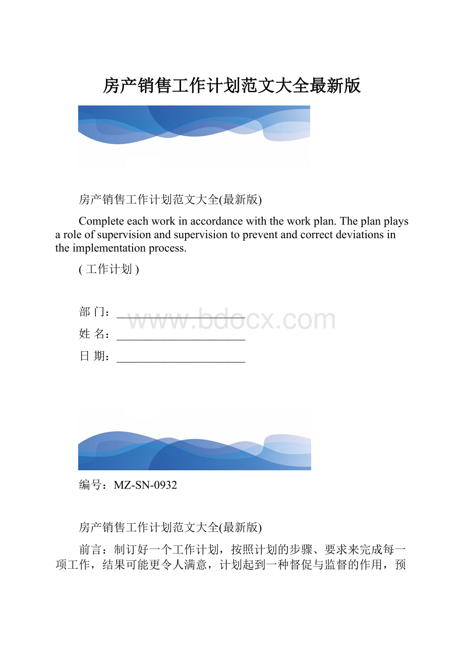 房产销售工作计划范文大全最新版.docx