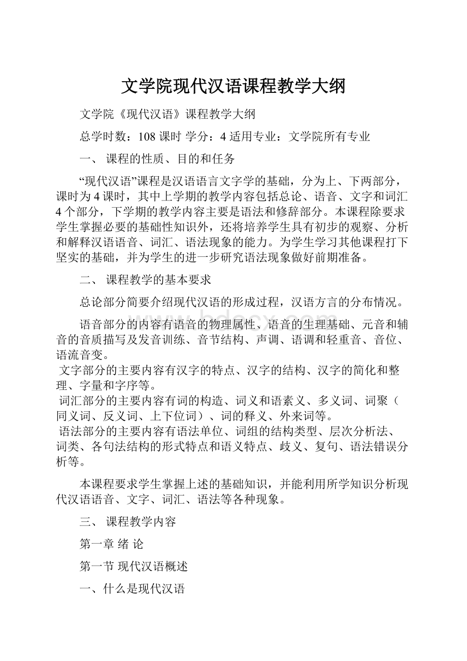 文学院现代汉语课程教学大纲.docx