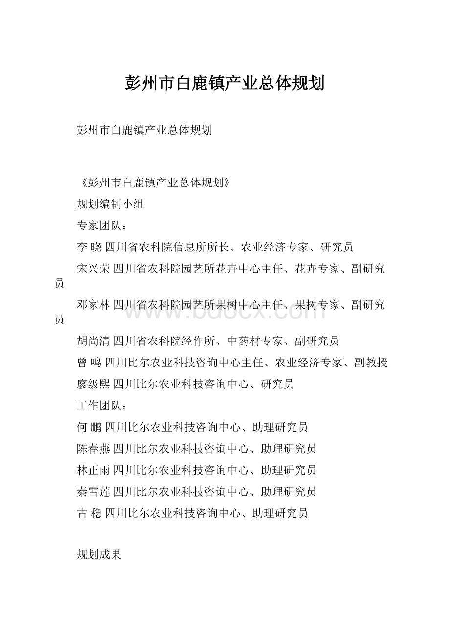 彭州市白鹿镇产业总体规划.docx