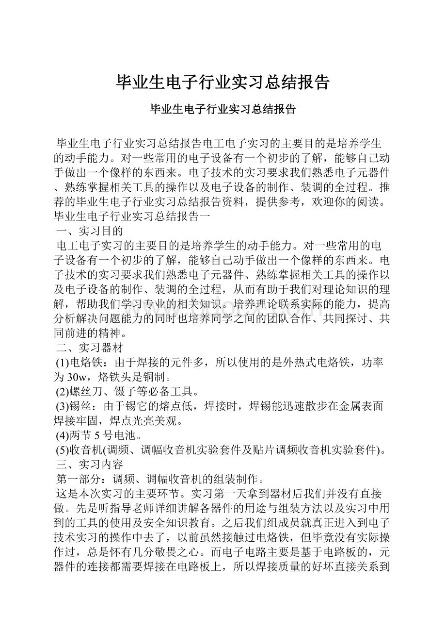 毕业生电子行业实习总结报告.docx