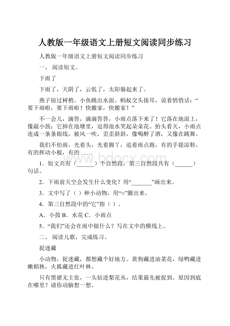 人教版一年级语文上册短文阅读同步练习.docx_第1页