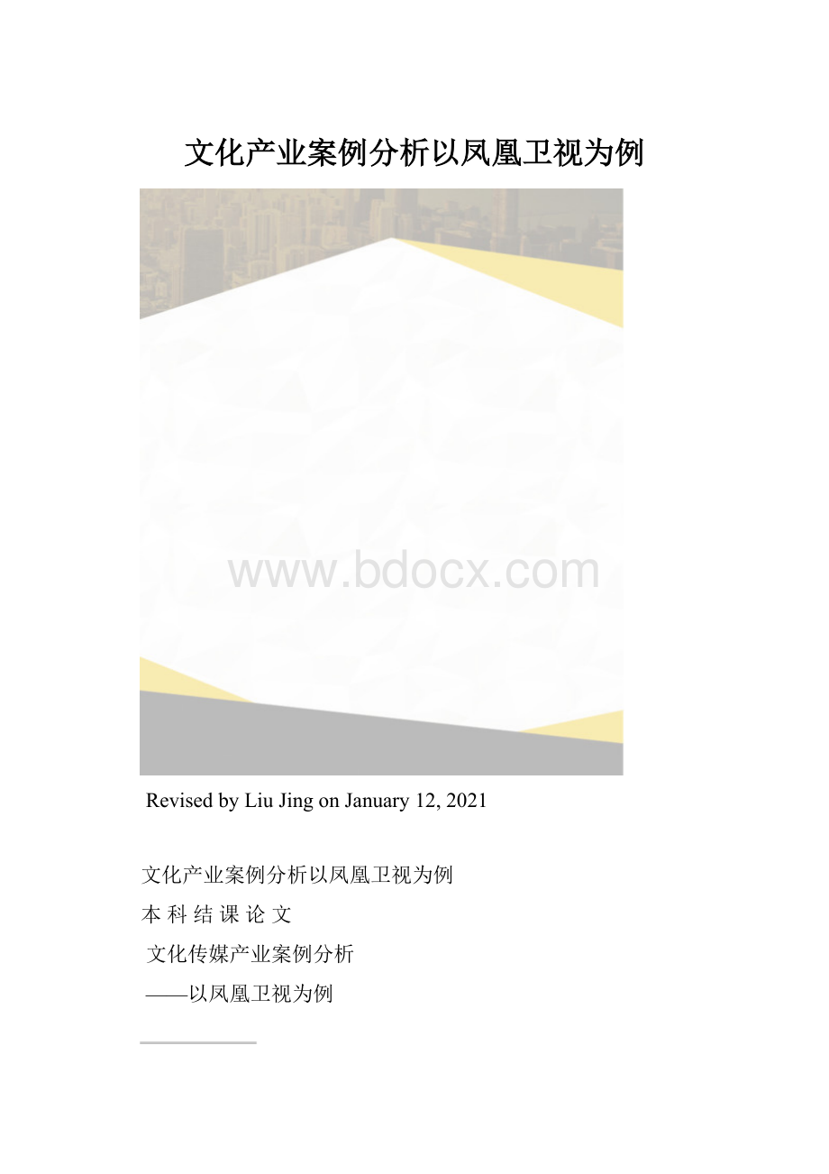 文化产业案例分析以凤凰卫视为例.docx_第1页