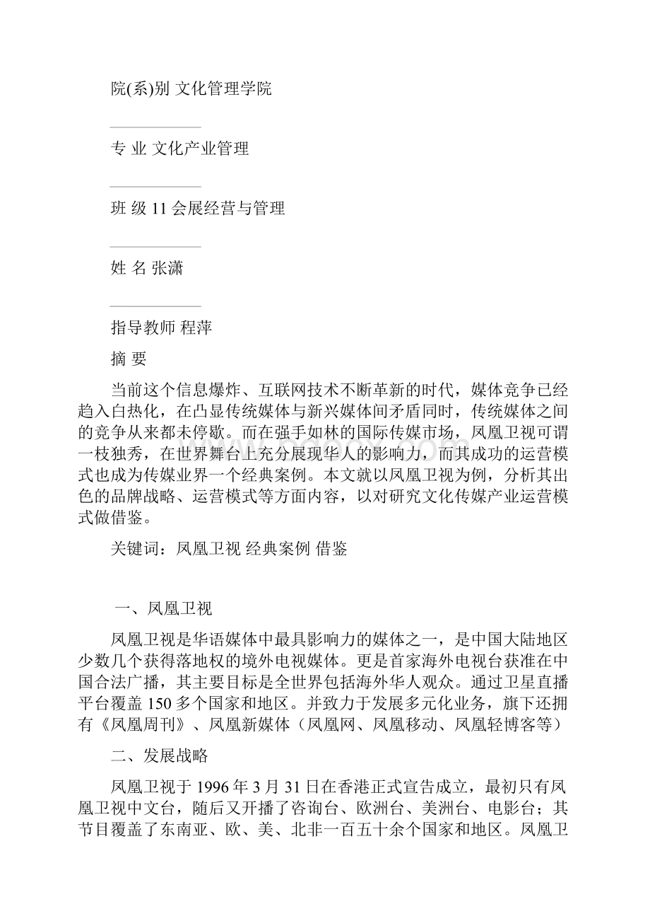 文化产业案例分析以凤凰卫视为例.docx_第2页