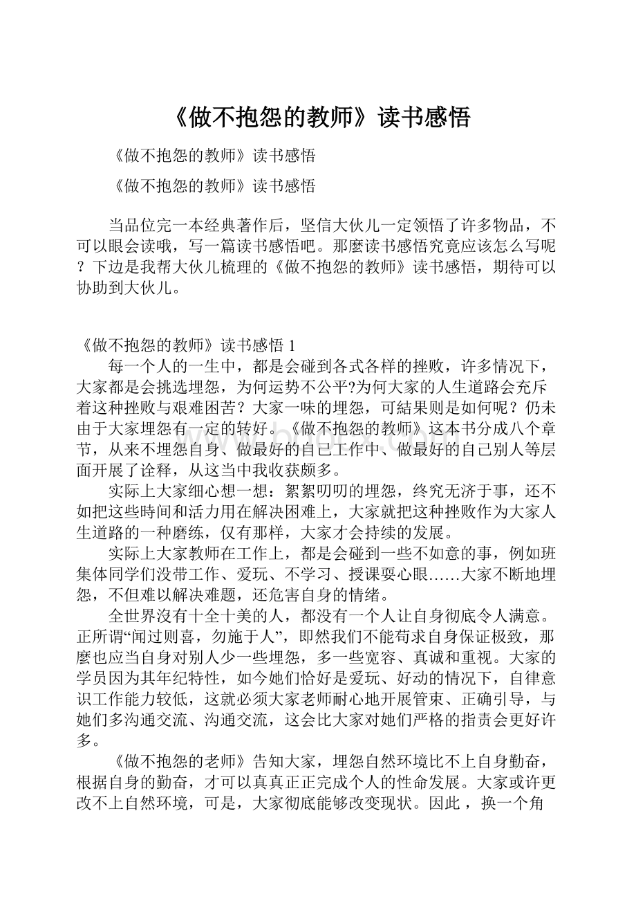 《做不抱怨的教师》读书感悟.docx