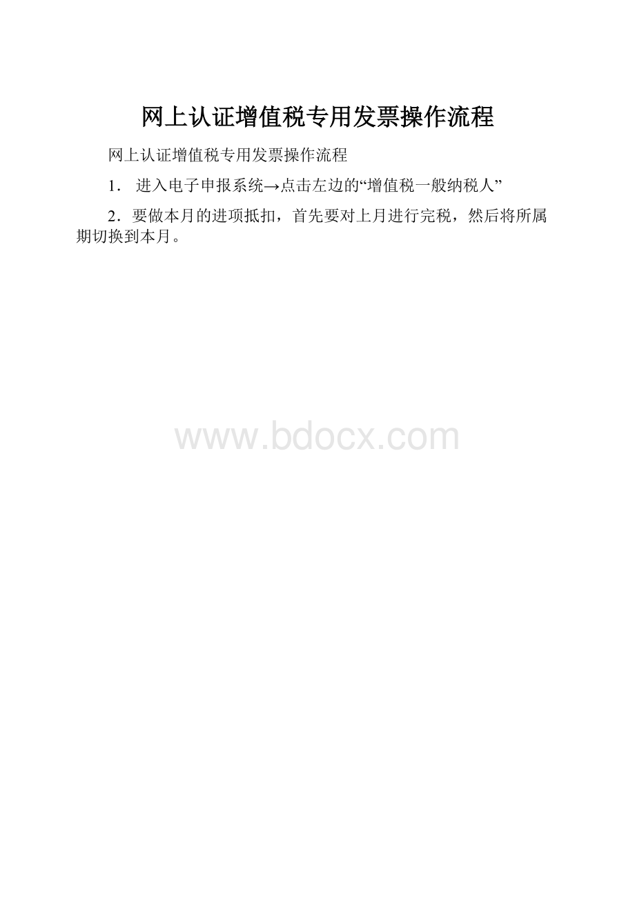 网上认证增值税专用发票操作流程.docx