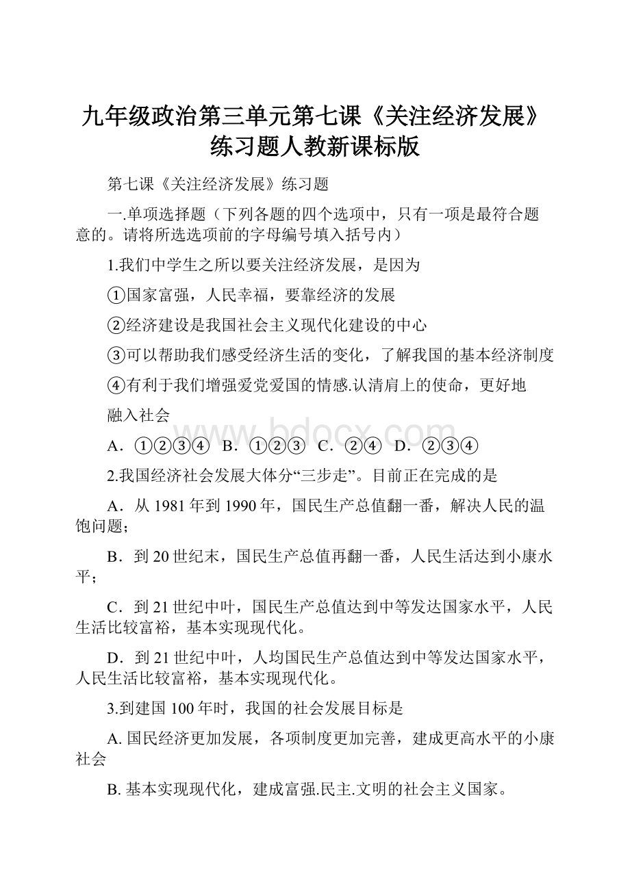 九年级政治第三单元第七课《关注经济发展》练习题人教新课标版.docx