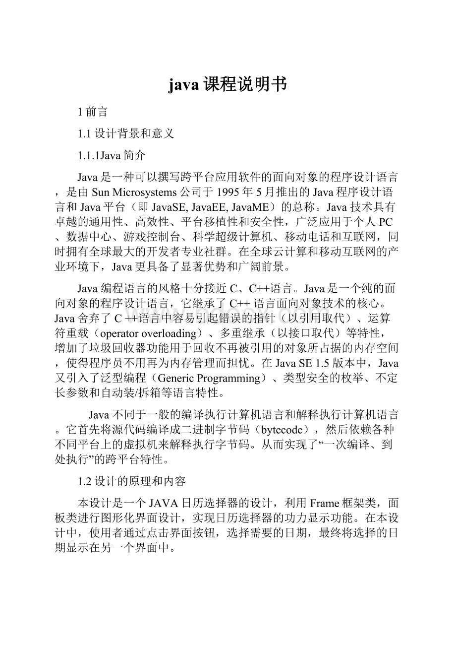 java课程说明书.docx