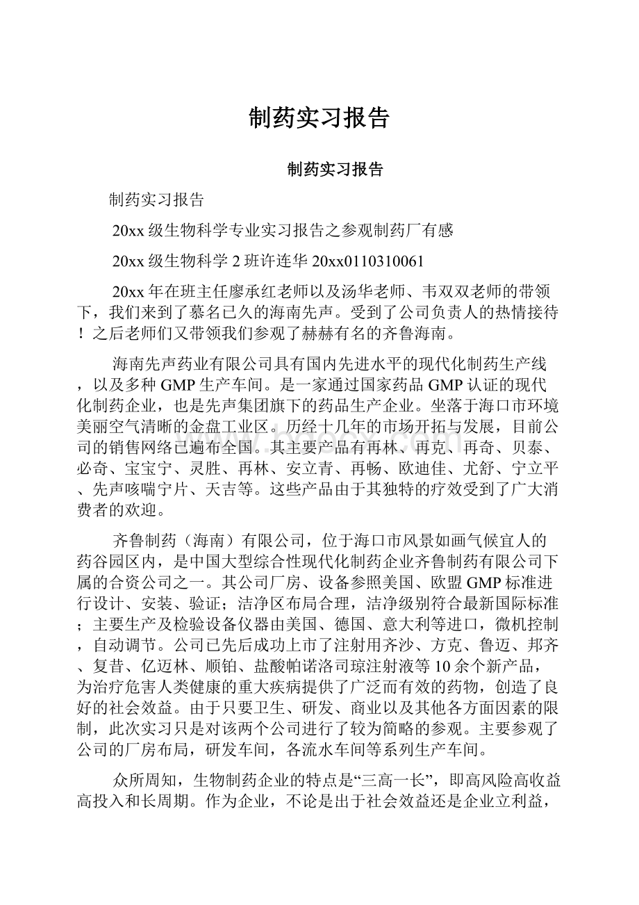 制药实习报告.docx