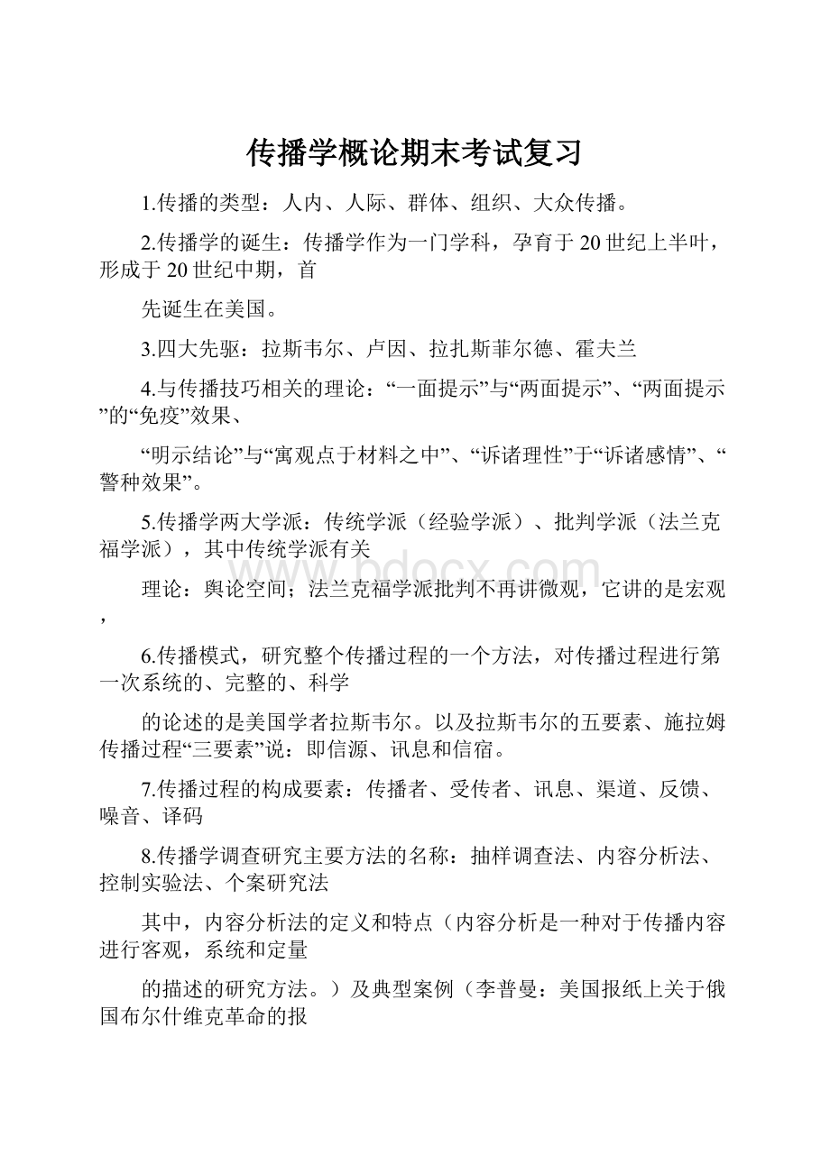 传播学概论期末考试复习.docx_第1页