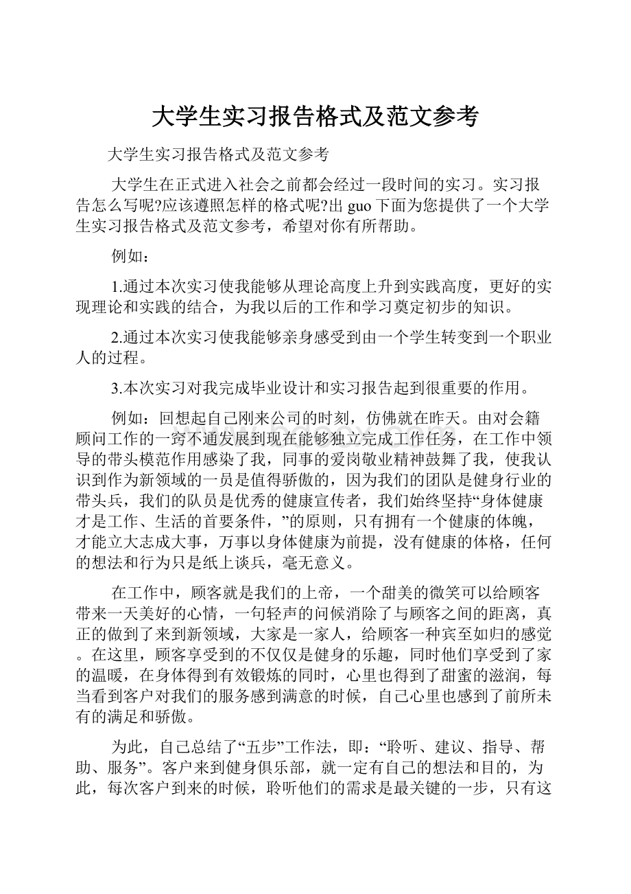 大学生实习报告格式及范文参考.docx