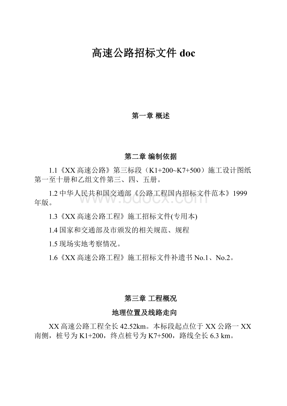 高速公路招标文件doc.docx