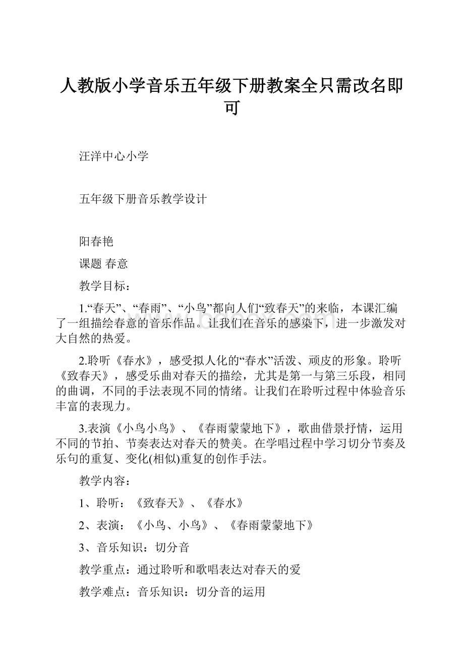 人教版小学音乐五年级下册教案全只需改名即可.docx