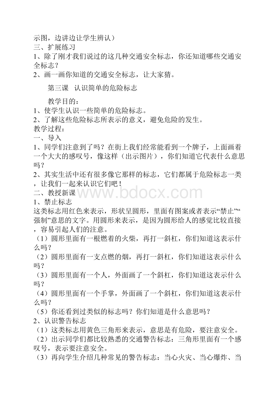 小学一年级安全教育优秀教案.docx_第3页