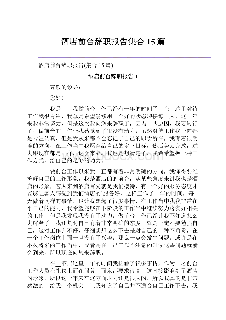 酒店前台辞职报告集合15篇.docx