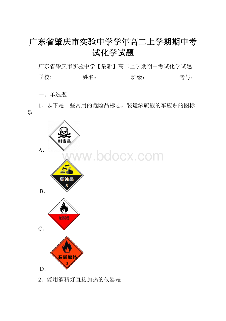 广东省肇庆市实验中学学年高二上学期期中考试化学试题.docx_第1页