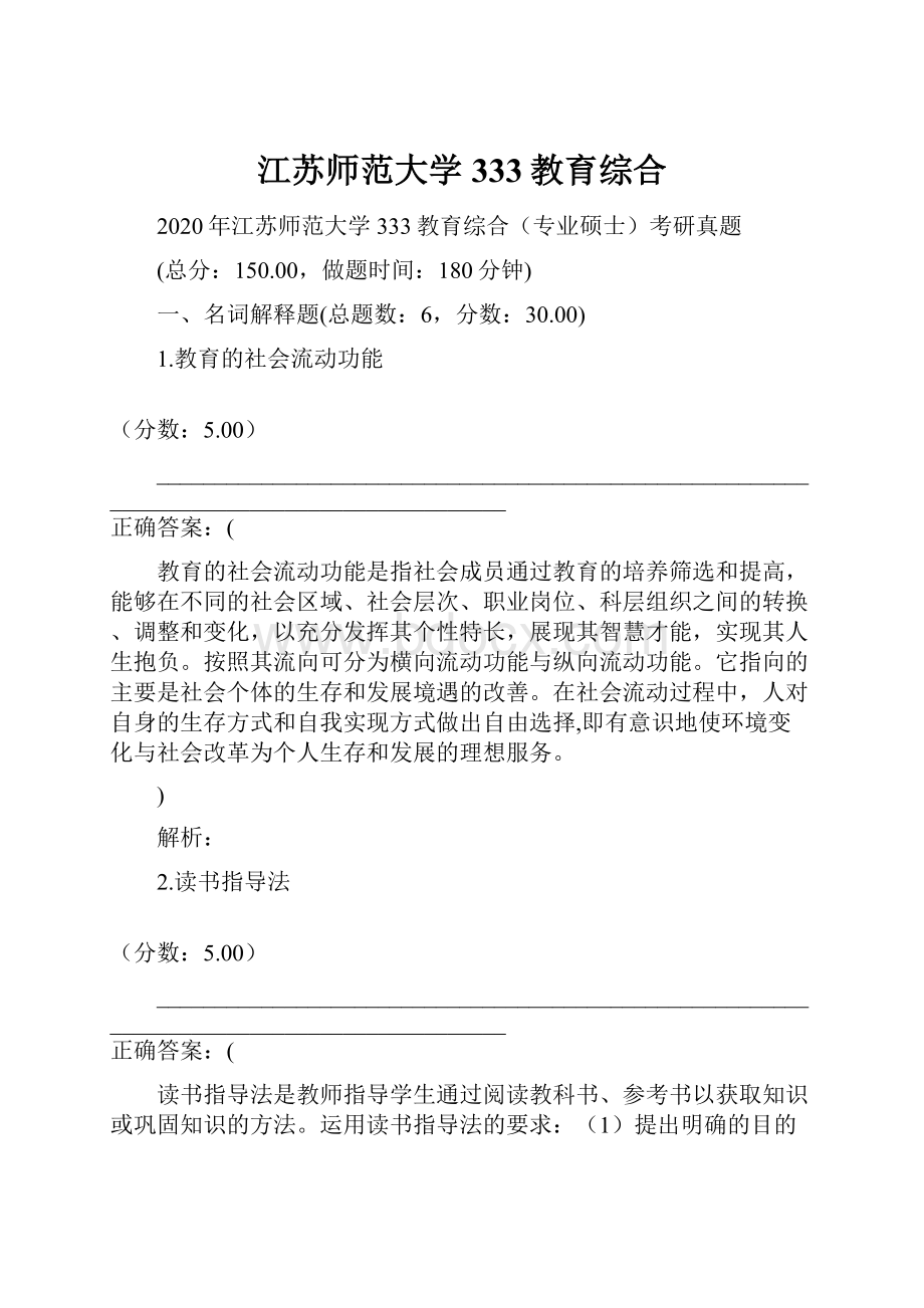 江苏师范大学333教育综合.docx_第1页