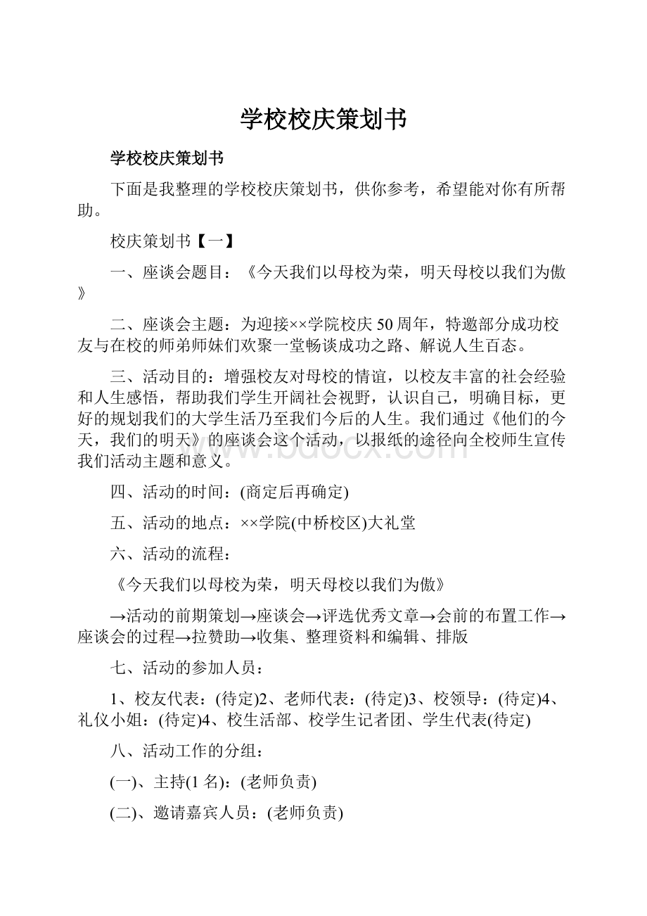 学校校庆策划书.docx