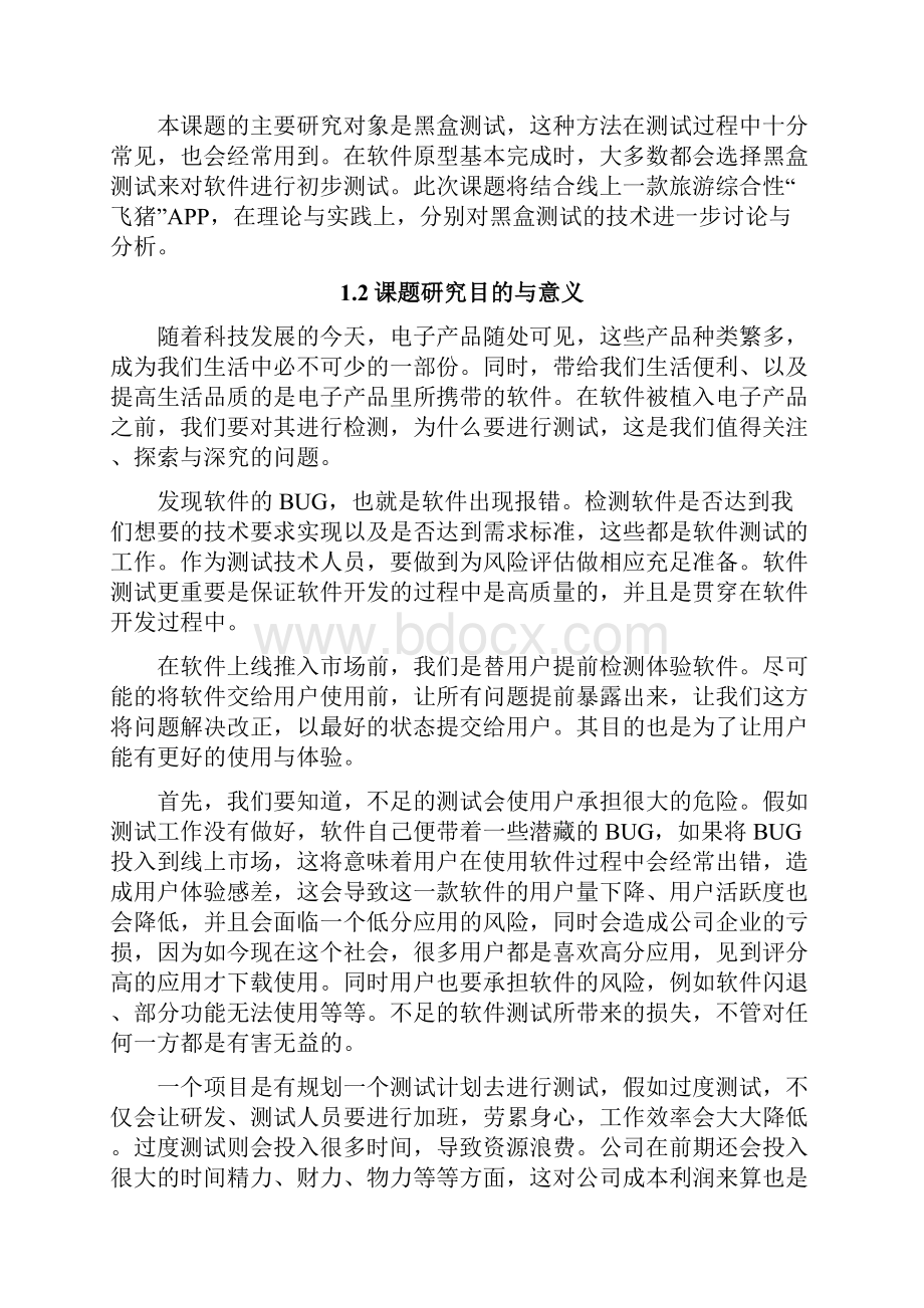 基于飞猪APP的黑盒测试技术的研究与分析.docx_第2页