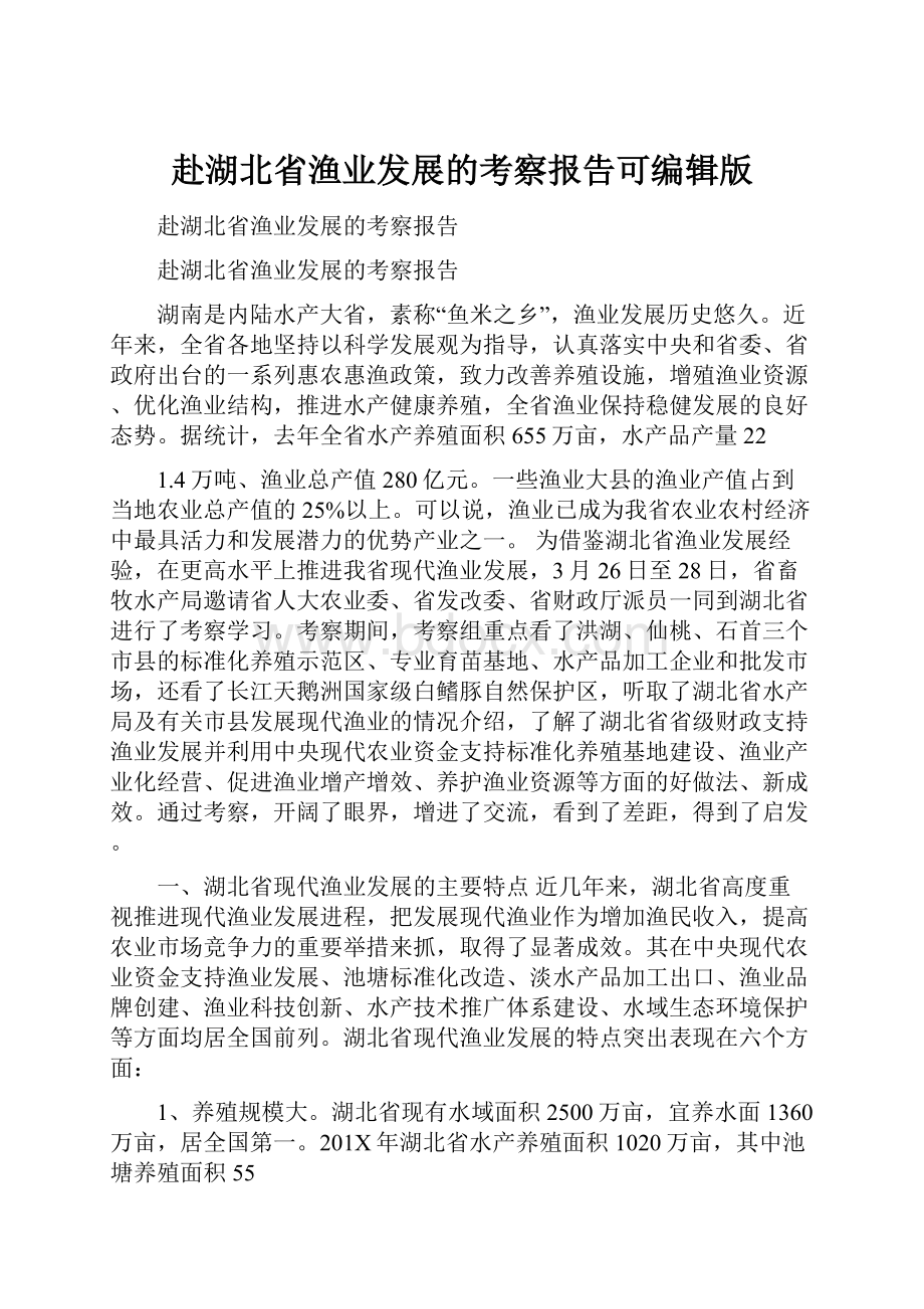 赴湖北省渔业发展的考察报告可编辑版.docx