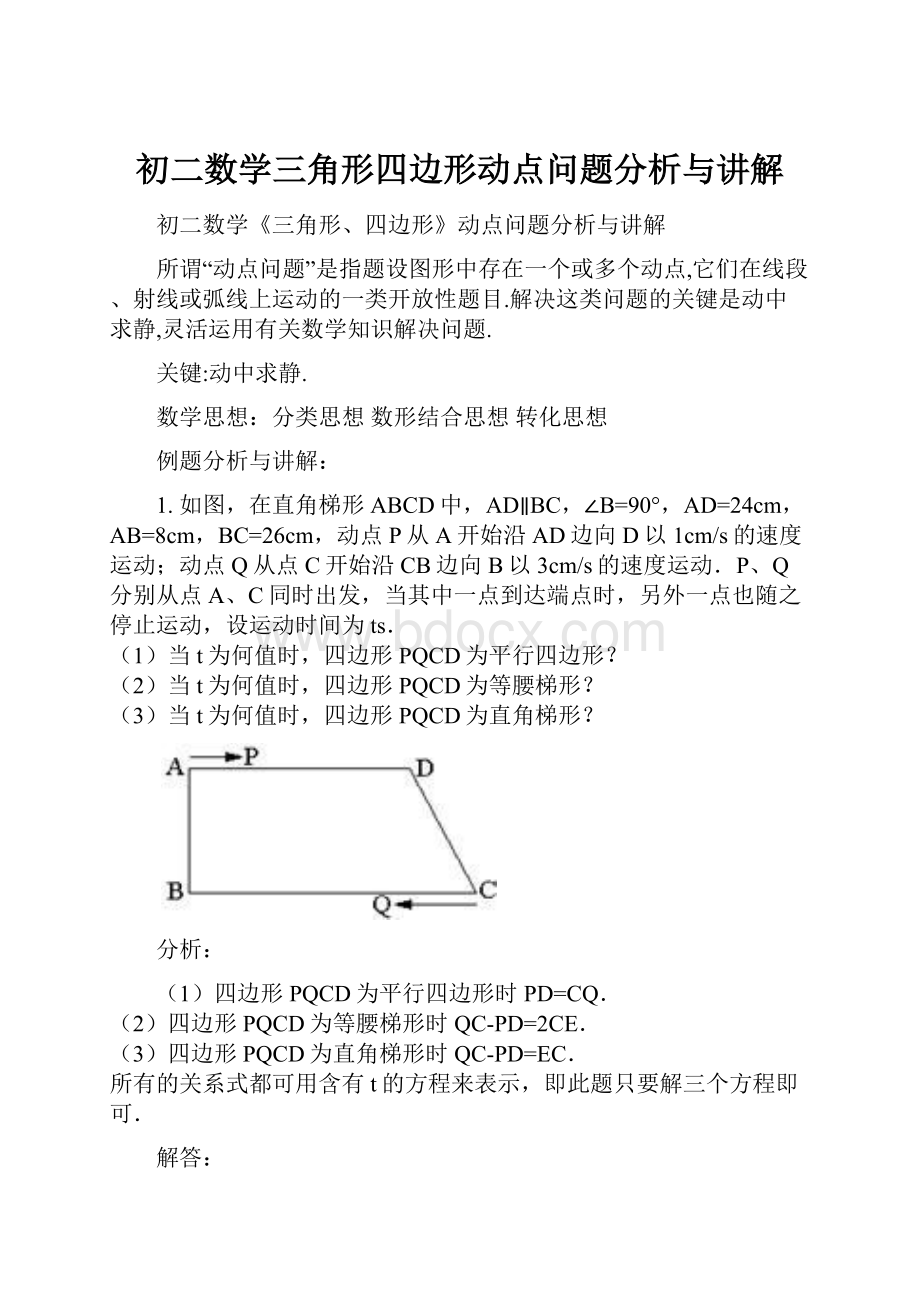 初二数学三角形四边形动点问题分析与讲解.docx