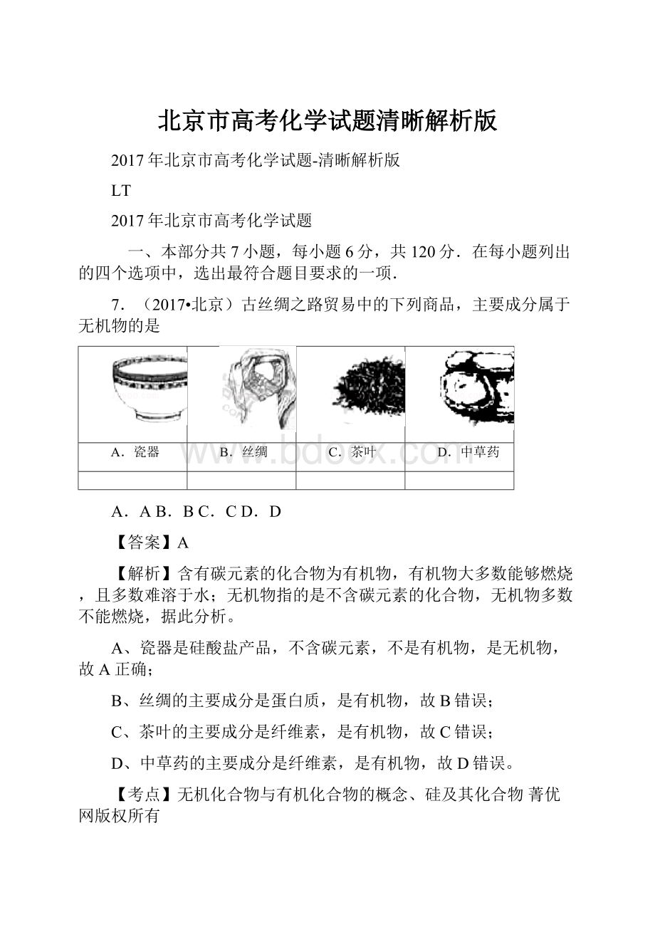 北京市高考化学试题清晰解析版.docx_第1页