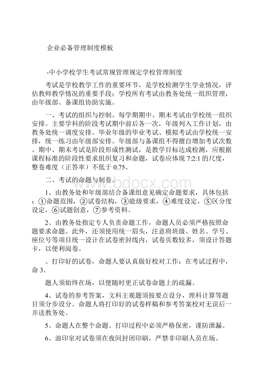 学校管理制度 中小学校学生考试常规管理规定.docx_第3页