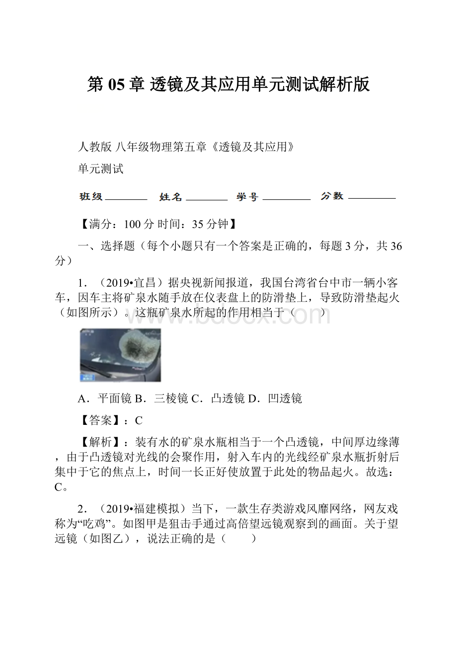 第05章 透镜及其应用单元测试解析版.docx_第1页