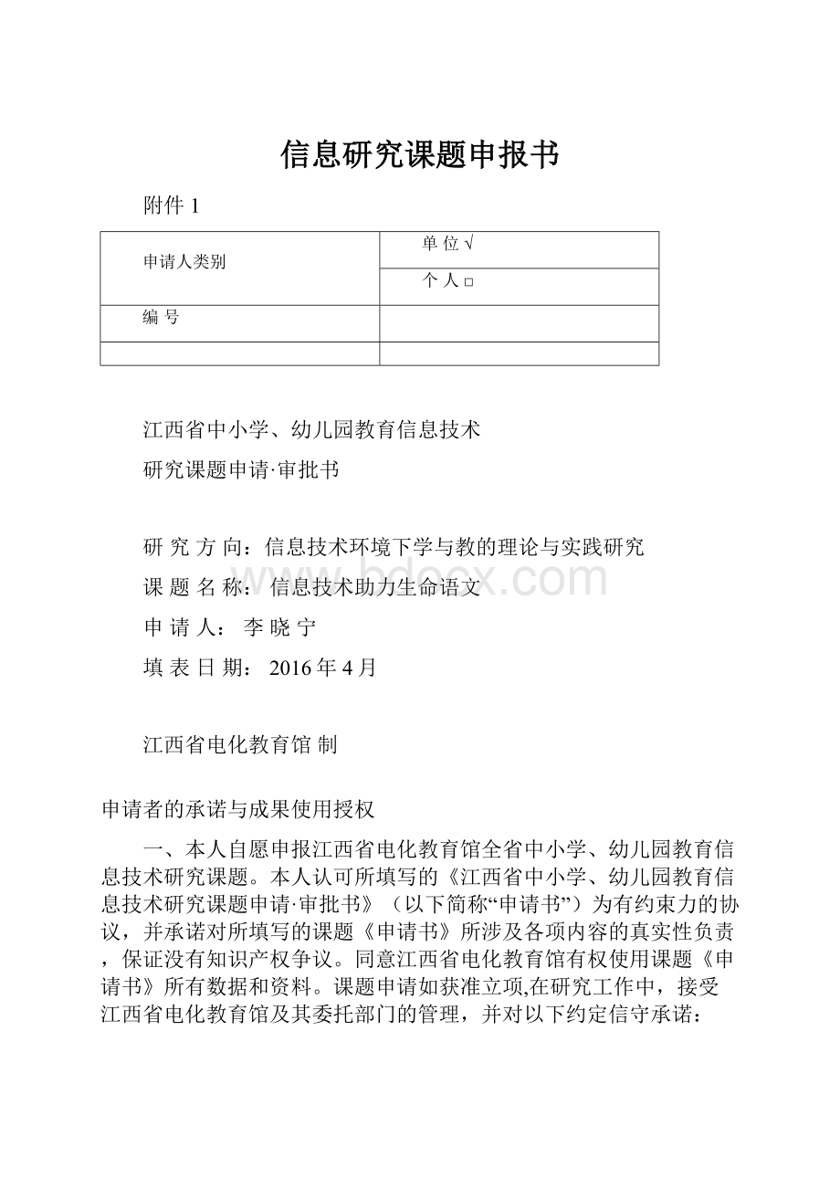 信息研究课题申报书.docx