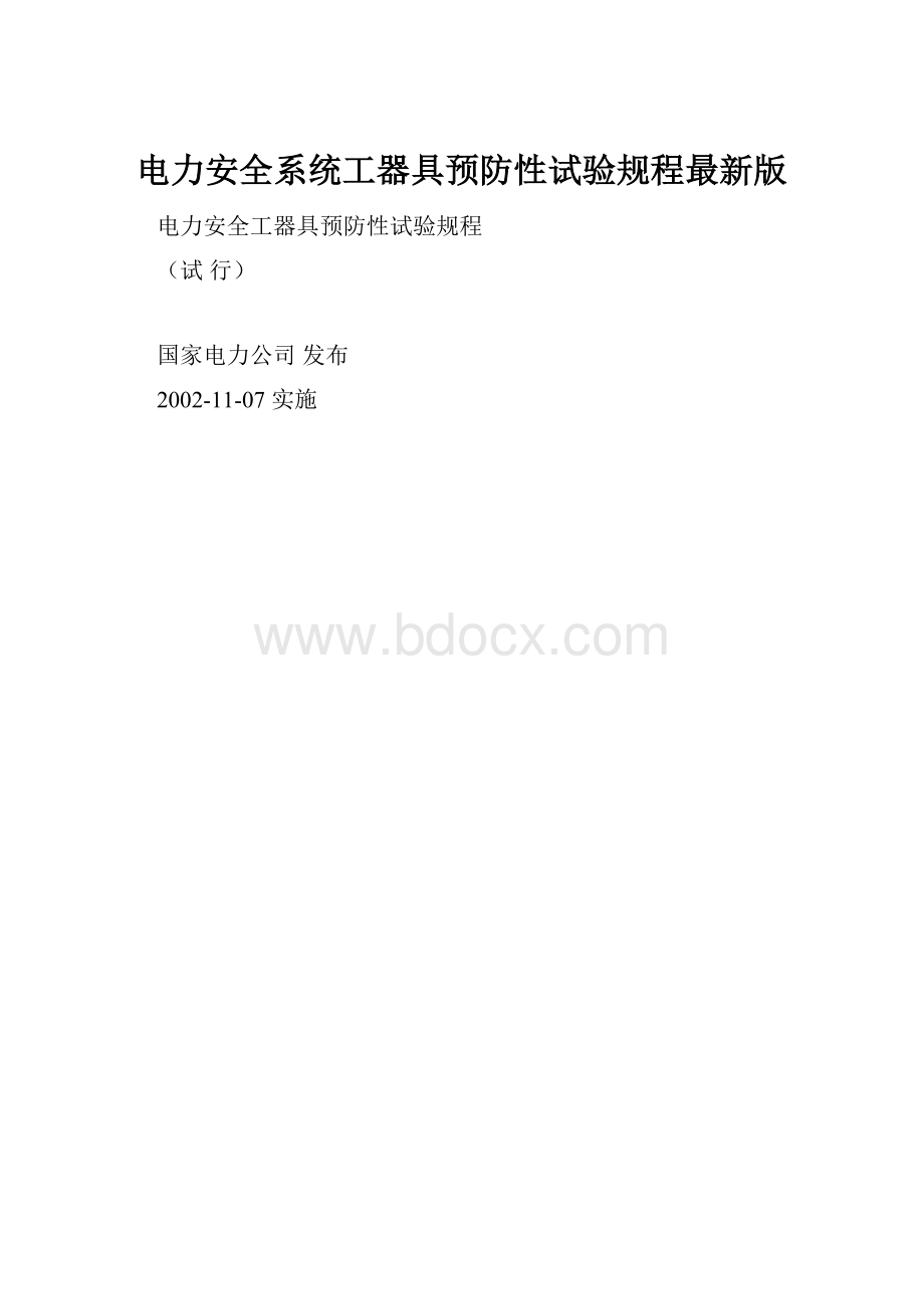 电力安全系统工器具预防性试验规程最新版.docx