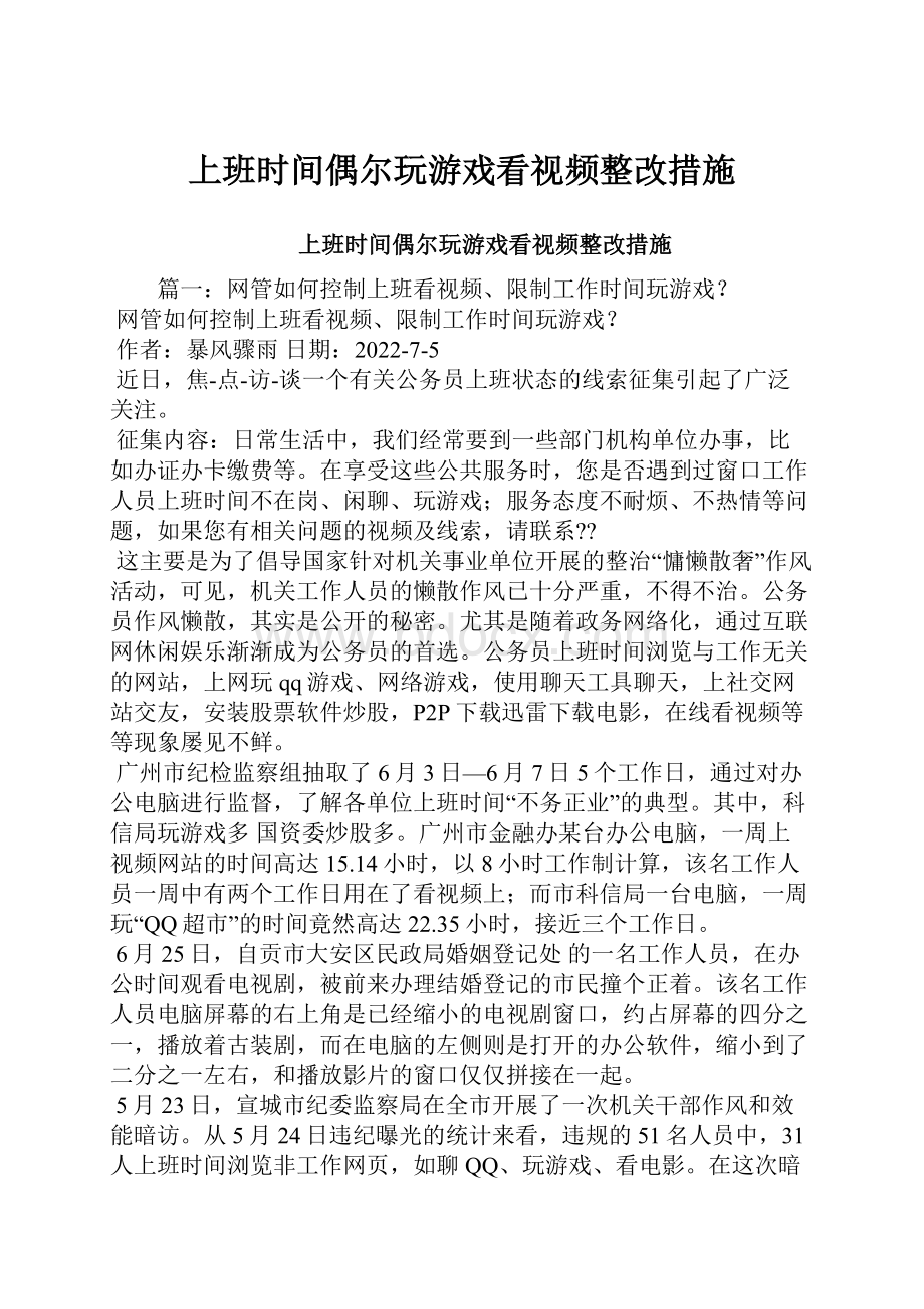 上班时间偶尔玩游戏看视频整改措施.docx