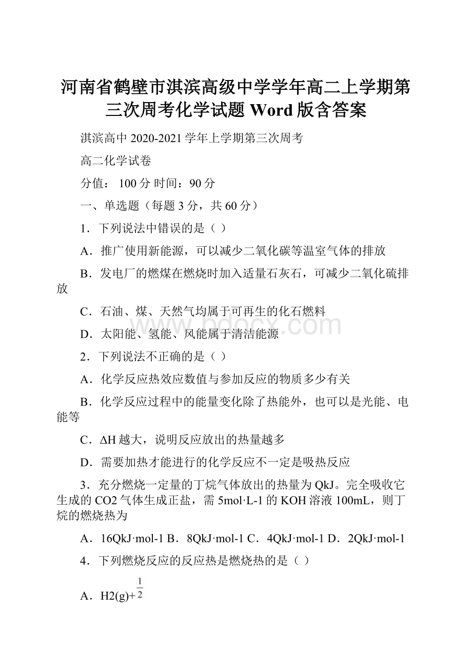 河南省鹤壁市淇滨高级中学学年高二上学期第三次周考化学试题 Word版含答案.docx_第1页