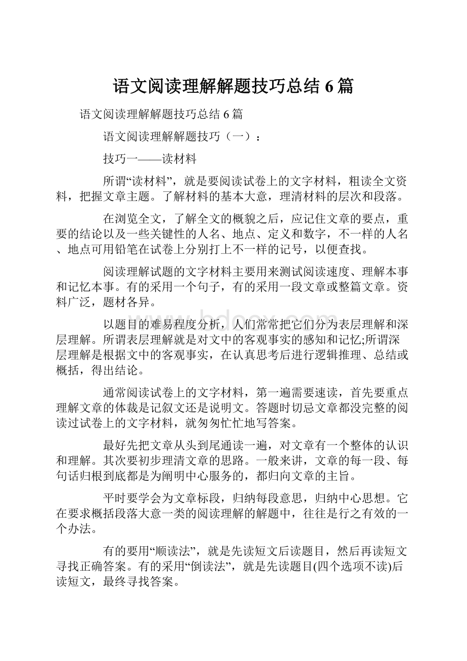 语文阅读理解解题技巧总结6篇.docx_第1页