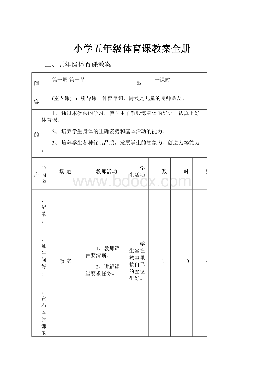 小学五年级体育课教案全册.docx_第1页