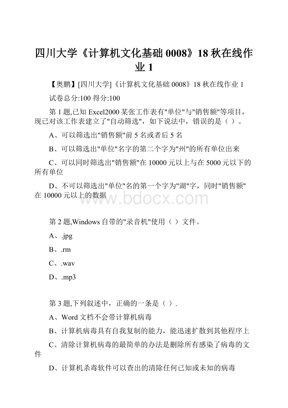 四川大学《计算机文化基础0008》18秋在线作业1.docx