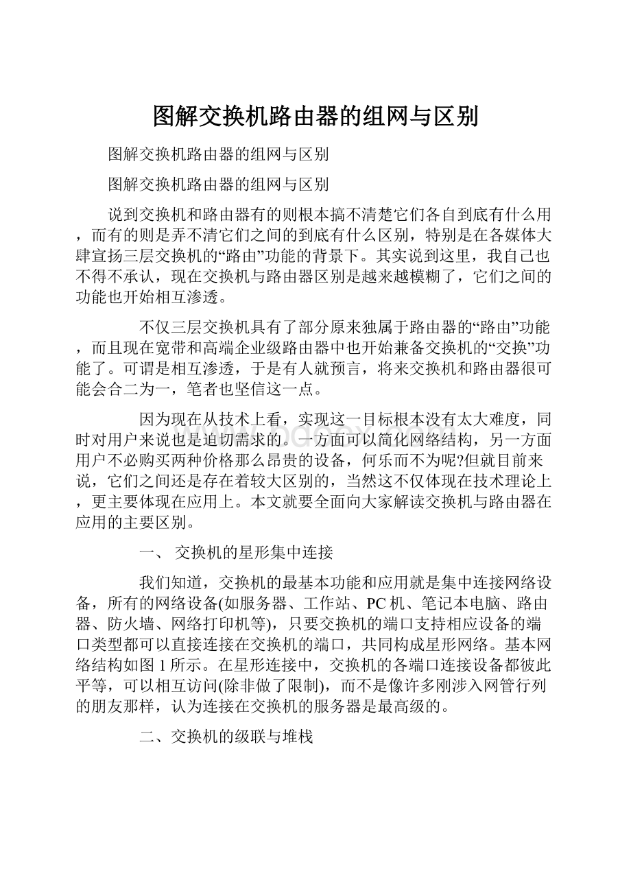 图解交换机路由器的组网与区别.docx_第1页