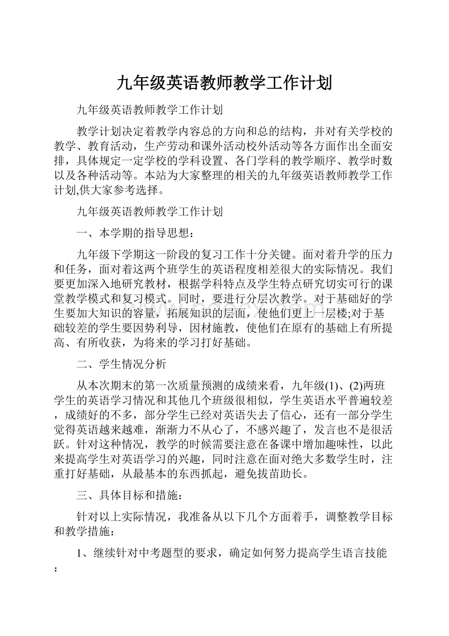 九年级英语教师教学工作计划.docx