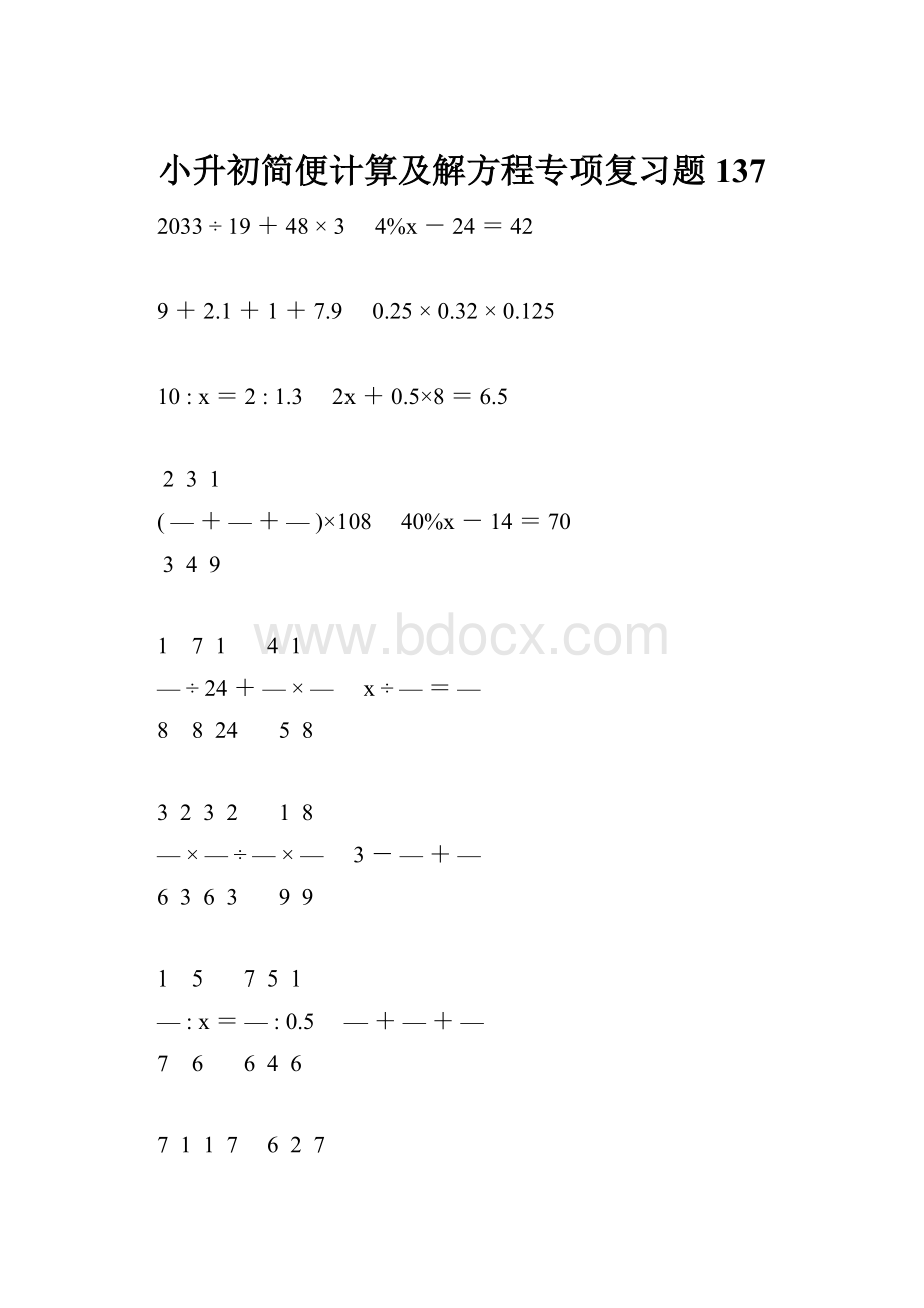 小升初简便计算及解方程专项复习题137.docx